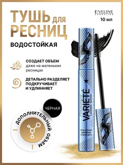 Тушь для ресниц водостойкая Variete Lashes Show