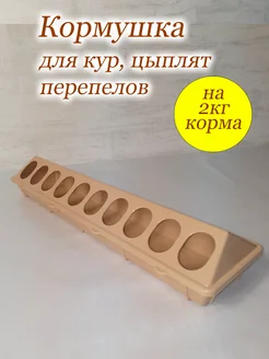 Кормушка для кур, цыплят, перепелов ФИРМА БРИГ 225222218 купить за 367 ₽ в интернет‑магазине Wildberries