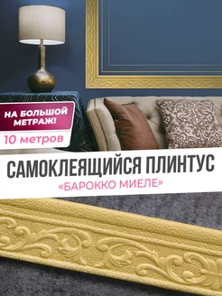 Гибкий плинтус самоклеящийся 10м для потолка и стен AMODECOR 225223017 купить за 711 ₽ в интернет-магазине Wildberries