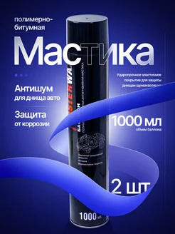 Мастика полимерно-битумная аэрозоль 1000мл - 2 шт MasterWAX 225223153 купить за 732 ₽ в интернет-магазине Wildberries