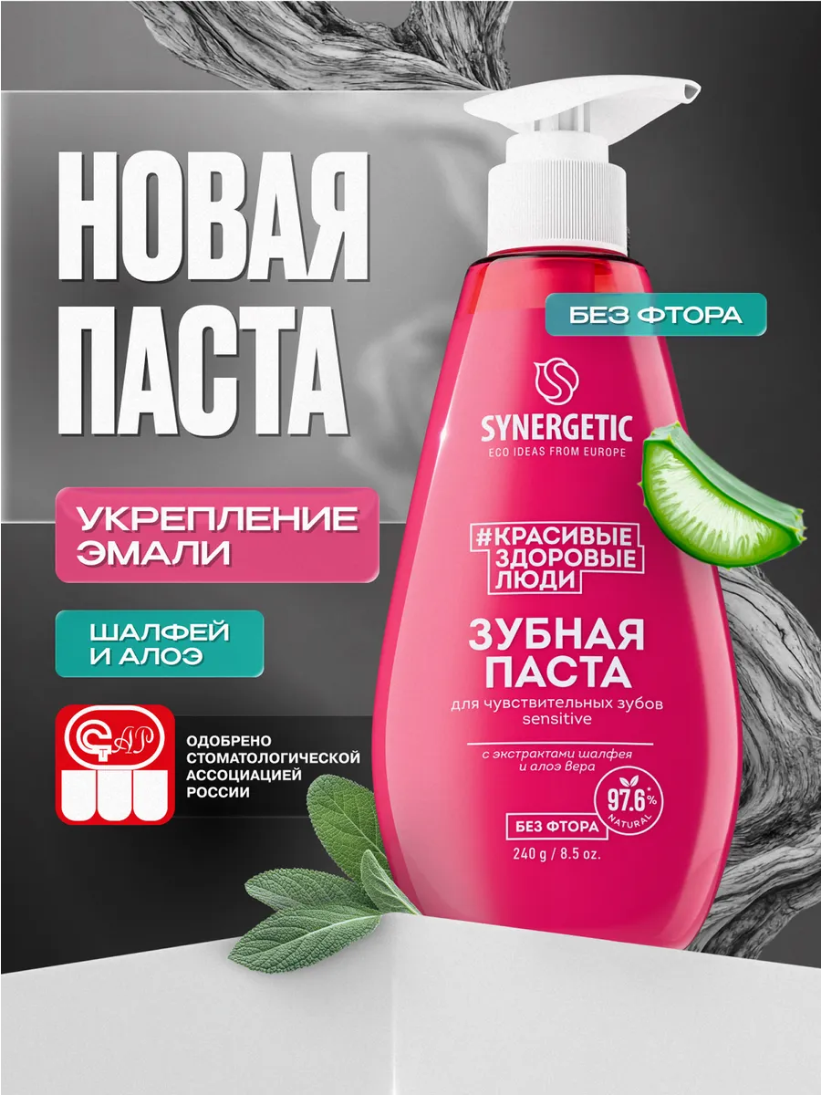 Зубная паста с дозатором SYNERGETIC для чувствительных зубов SENSITIVE, 240 г