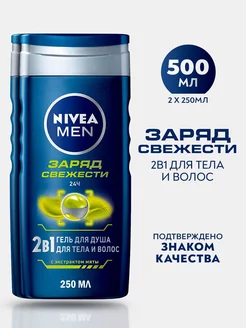 Гель для душа MEN Заряд Свежести 250 мл 2 шт Nivea 225223799 купить за 472 ₽ в интернет-магазине Wildberries