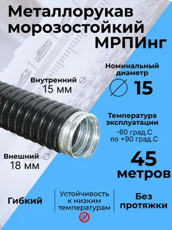 Металлорукав морозостойкий в ПВХ изоляции МРПИнг d15мм - 45м "РОЗЕТКА" 225224076 купить за 4 190 ₽ в интернет-магазине Wildberries