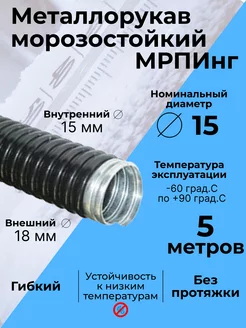 Металлорукав морозостойкий в ПВХ изоляции МРПИнг d15мм - 5м "РОЗЕТКА" 225224097 купить за 734 ₽ в интернет-магазине Wildberries