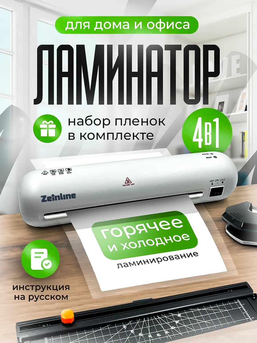 Ламинатор для бумаги 4 в 1