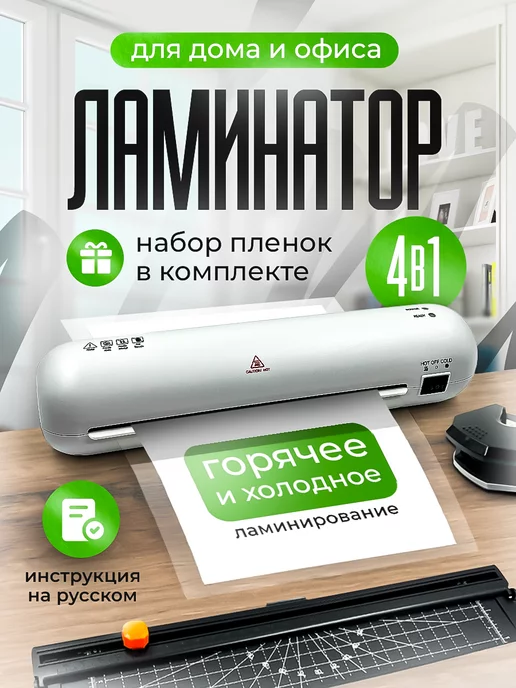 ZEINLINE Ламинатор для бумаги 4 в 1