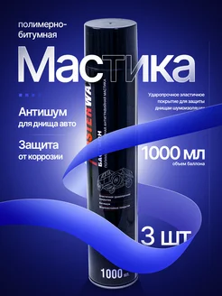 Мастика полимерно-битумная азрозоль1000мл - 3 шт MasterWax 225225035 купить за 1 121 ₽ в интернет-магазине Wildberries