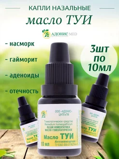 Капли в нос масло Туи 3 шт