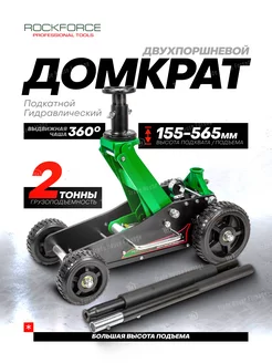 Домкрат подкатной гидравлический 2т h 155-565мм ROCKFORCE 225226063 купить за 13 596 ₽ в интернет-магазине Wildberries