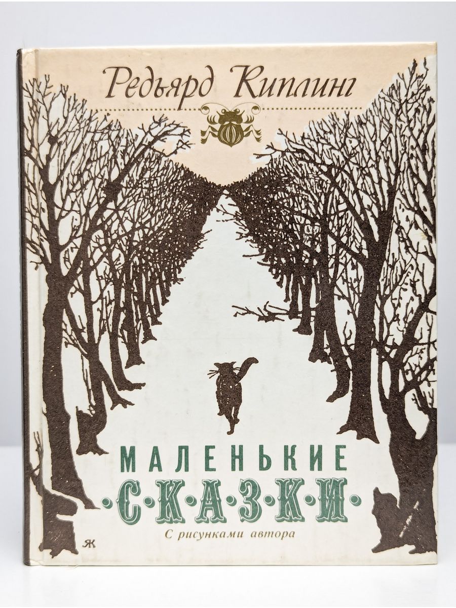 Читать книги редьярда киплинга. Киплинг Редьярд "сказки". Киплинг сказки книга. Редьярд Киплинг обложки книг.