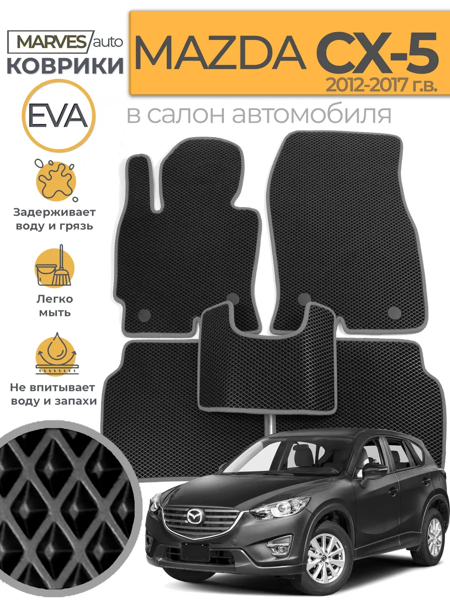 Купить Коврики Мазда Сх 5