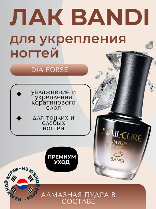 Bandi Лак для ногтей укрепляющий Nail Cure DiaForce, 14мл, 14 мл