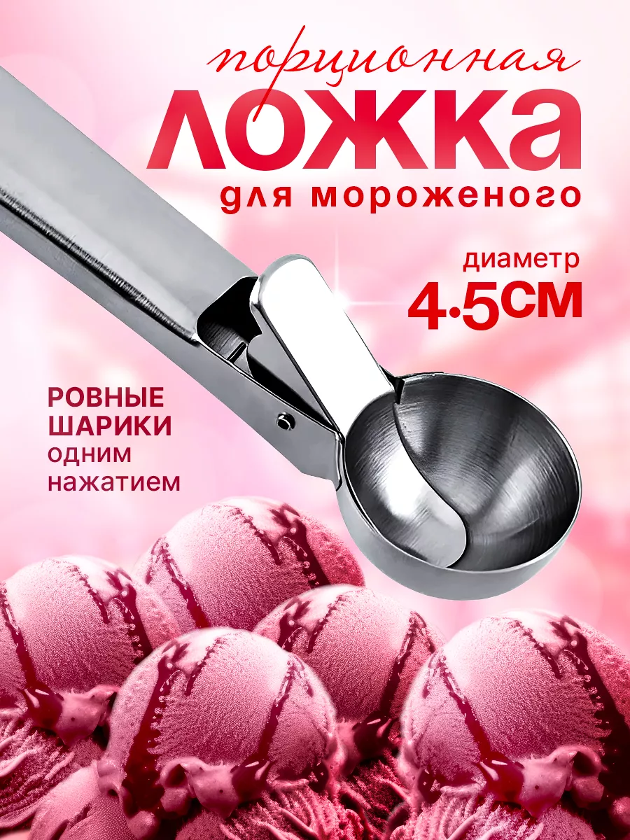 Ложка для мороженого шарик...