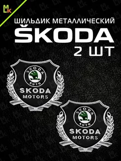 Шильдик наклейка на авто "Skoda"