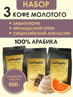 Кофе молотый 200г х 3шт Забаглионе,Ирландский крем,Апельсин