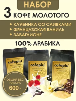 Кофе молотый 200г х 3шт Клубника,Ваниль,Забаглионе