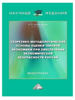 Теоретико-методологические основы оценки теневой экономики