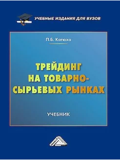 Трейдинг на товарно-сырьевых рынках