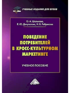 Поведение потребителей в кросс-культурном маркетинге