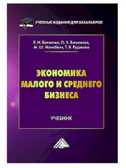 Экономика малого и среднего бизнеса Учебник для бакалавров