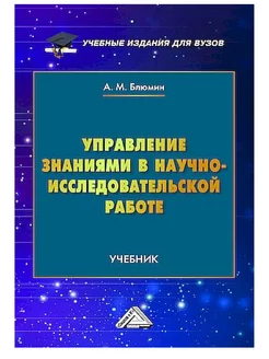 Управление знаниями в научно-исследовательской работе