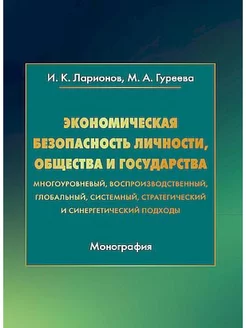 Экономическая безопасность личности, общества и государства