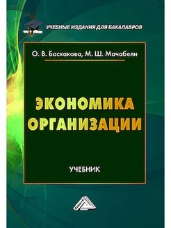 Экономика организации Учебник для бакалавров