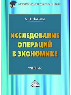 Исследование операций в экономике