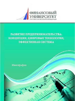 Развитие предпринимательства концепции, цифровые технологии