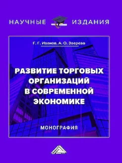 Развитие торговых организаций в современной экономике