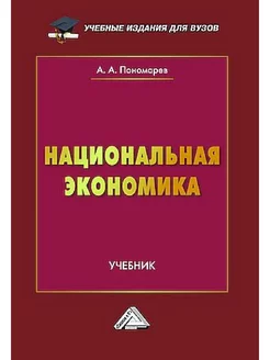 Национальная экономика Учебник для вузов