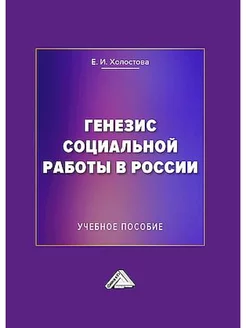 Генезис социальной работы в России Учебное пособие