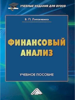 Финансовый анализ Учебное пособие для вузов