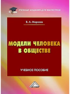 Модели человека в обществе Учебное пособие