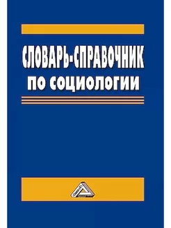 Словарь-справочник по социологии