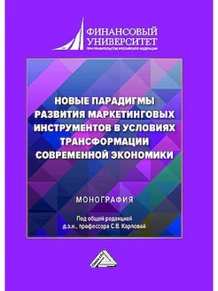 Новые парадигмы развития маркетинговых инструментов