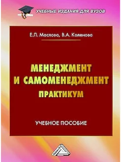 Менеджмент и самоменеджмент. Практикум