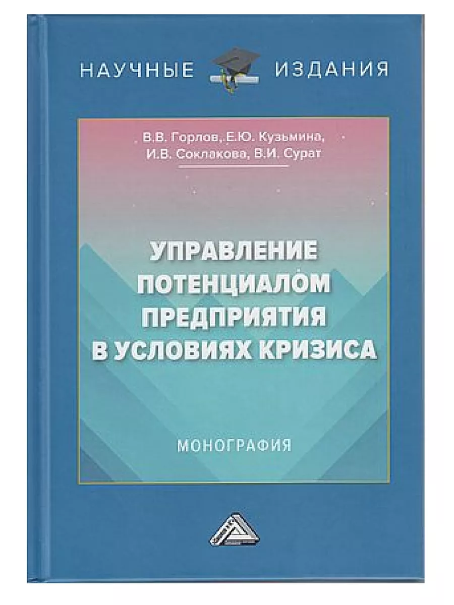 Управление потенциалом предприятия в условиях кризиса