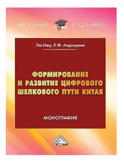 Формирование и развитие Цифрового шелкового пути Китая