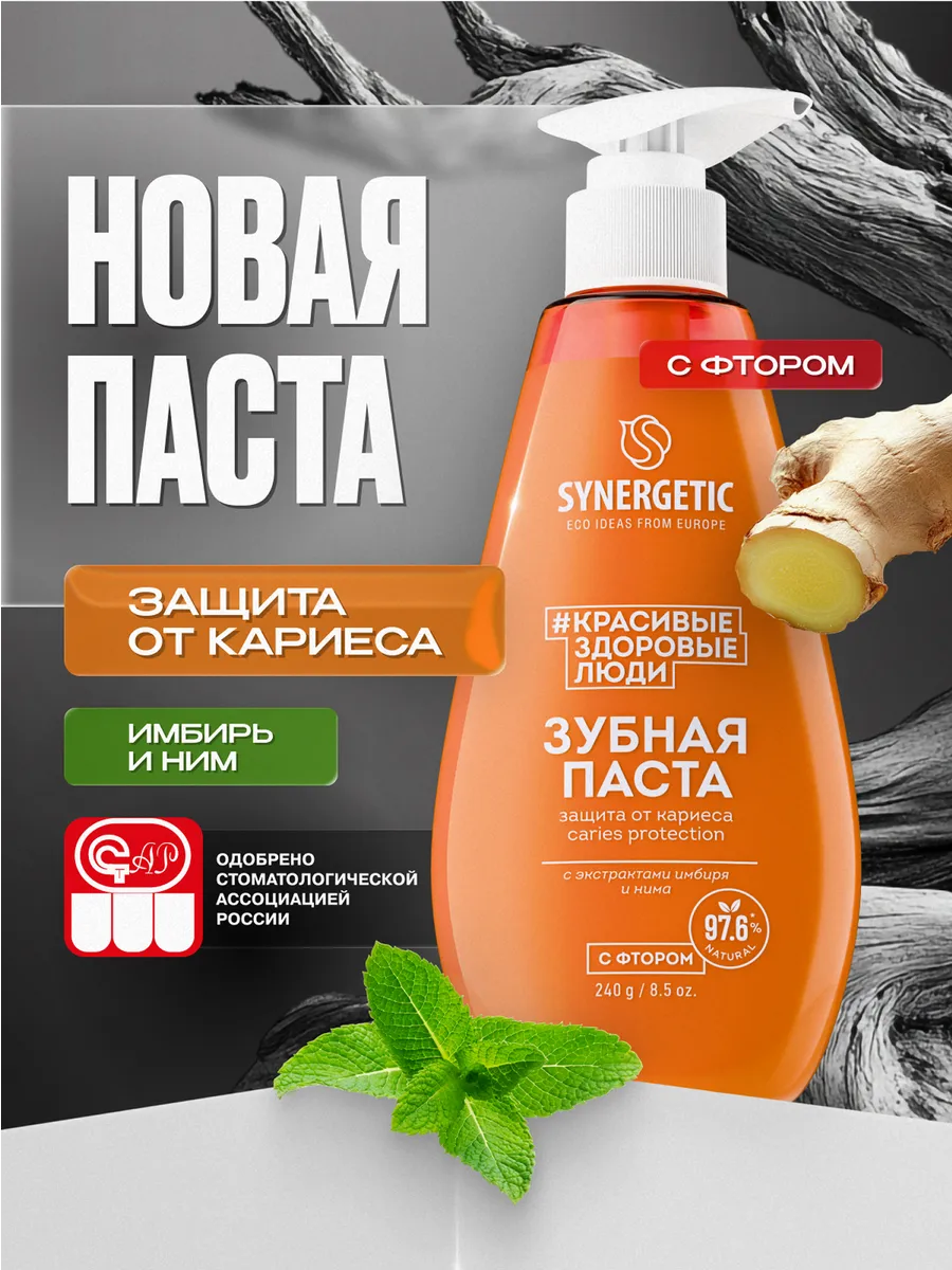 Зубная паста с дозатором SYNERGETIC защита от кариеса CARIES PROTECTION, 240 г