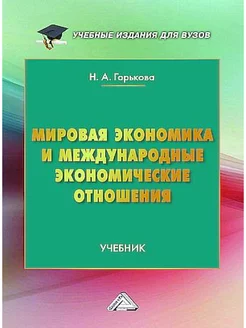 Мировая экономика и международные экономические отношения