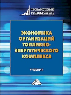 Экономика организаций топливно-энергетического комплекса