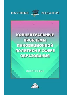 Концептуальные проблемы инновационной политики в сфере