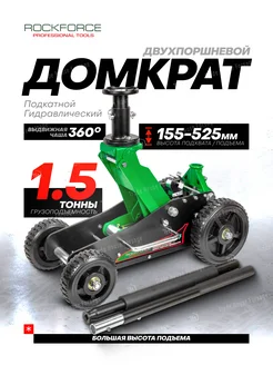 Гидравлический домкрат подкатной 1,5т 155-525мм ROCKFORCE 225236377 купить за 11 311 ₽ в интернет-магазине Wildberries