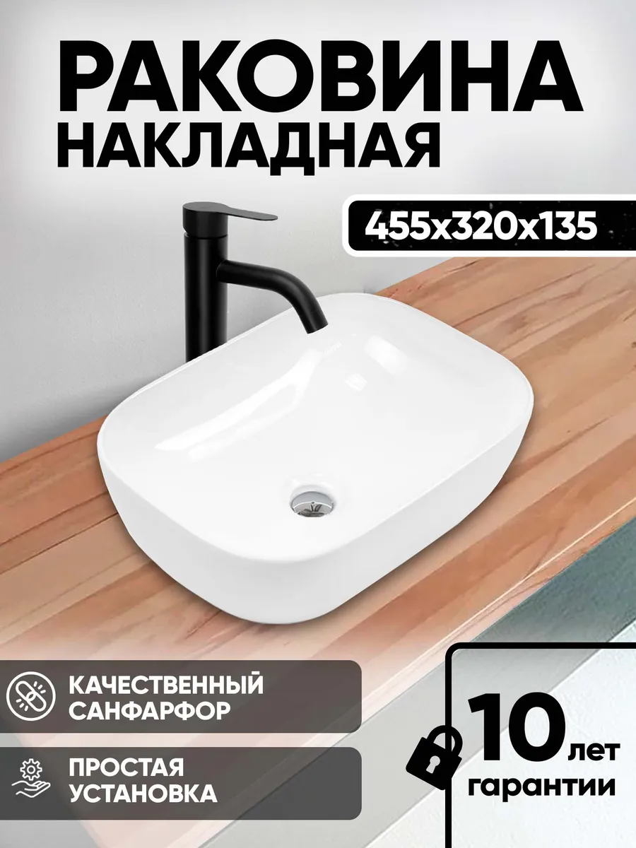 Раковина накладная (455*320*135мм), белая