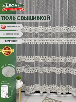 Тюль с вышивкой Турция ELEGANT HOME 225236636 купить за 4 116 ₽ в интернет-магазине Wildberries