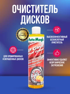 XP Citrus Wheel Cleaner очиститель дисков 473 мл