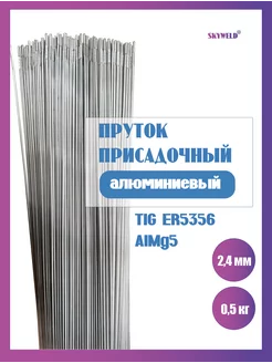 Пруток присадочный алюминиевый ER 5356 AlMg5 2.4 мм 0,5кг SKYWELD 225238751 купить за 673 ₽ в интернет-магазине Wildberries