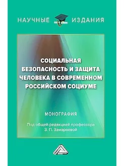 Социальная безопасность и защита человека в современном