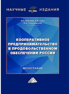 Кооперативное предпринимательство в продовольственном